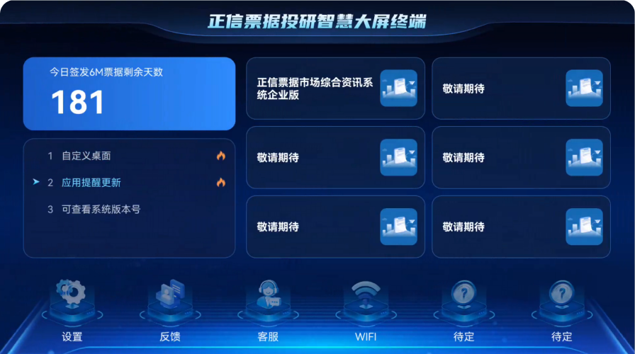 正信票据投研智慧大屏终端的自定义桌面